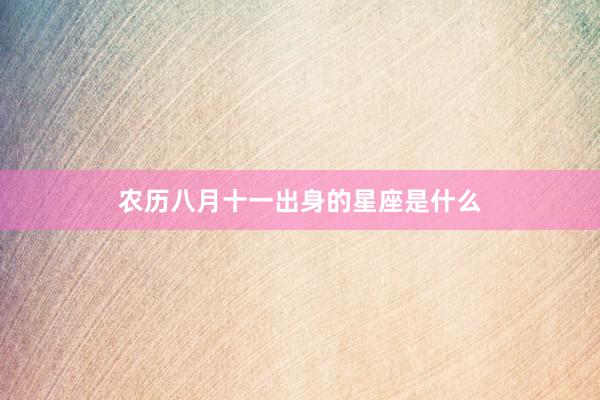 农历八月十一出身的星座是什么