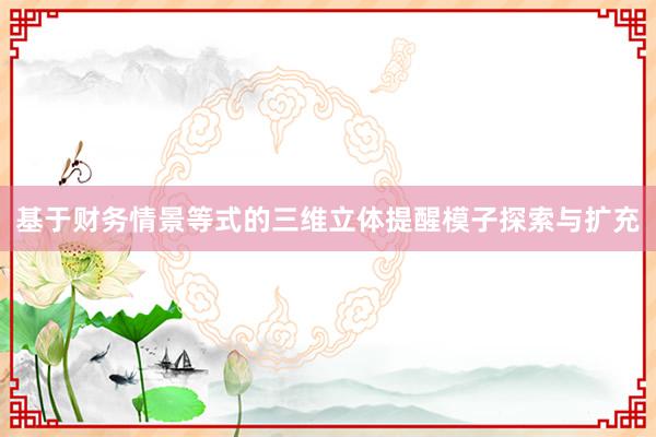 基于财务情景等式的三维立体提醒模子探索与扩充