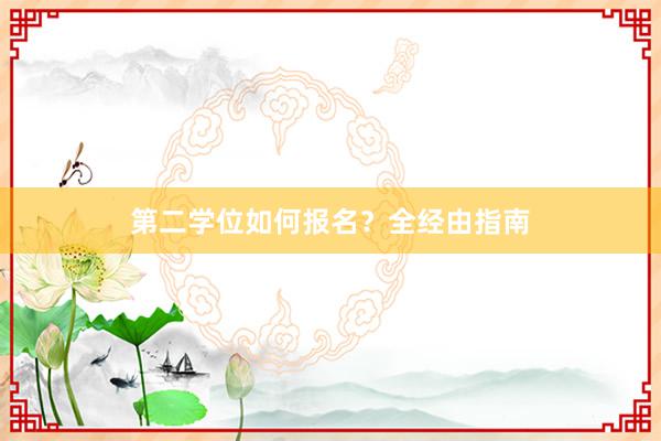 第二学位如何报名？全经由指南