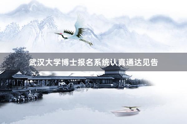 武汉大学博士报名系统认真通达见告